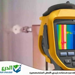 شركة كشف تسربات المياه