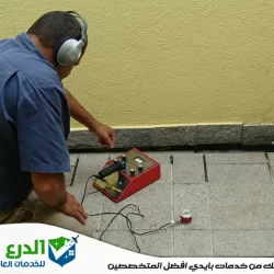 شركة كشف تسربات المياه