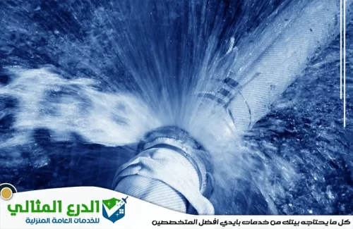 شركة كشف تسربات المياه في الفجيرة