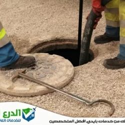 أفضل الطرق لتسليك المجاري فى دبي