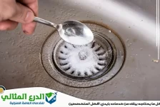 تسليك المجاري بالملح