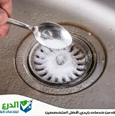 تسليك المجاري بالملح