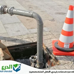 كيفية التخلص من انسداد المجاري فى الشارقة