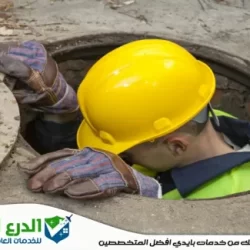 شركة تسليك مجاري في عجمان