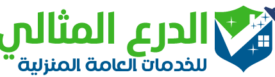 شركة الدرع المثالي 0544450833 للخدمات العامة المنزلية