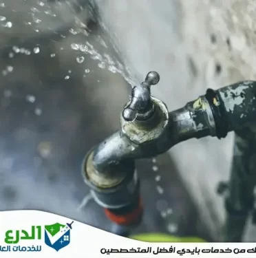شركة كشف تسربات المياه في العين